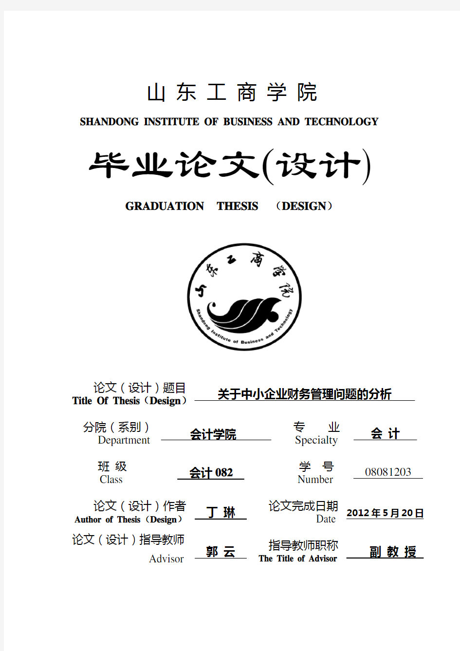 2012会计专业毕业论文     中小企业财务管理存在的问题分析