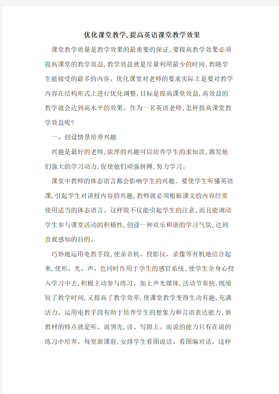 优化课堂教学,提高英语课堂教学效果