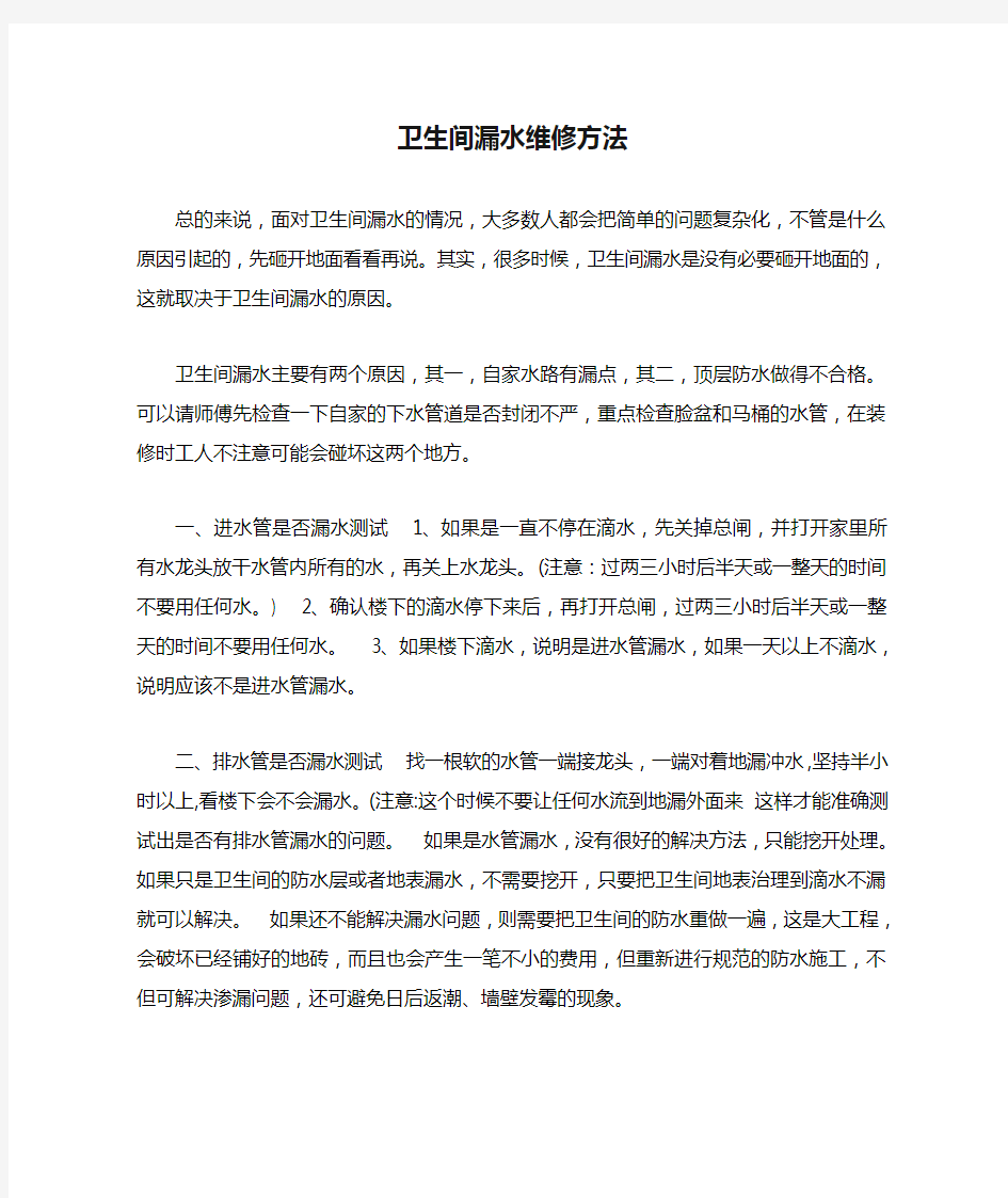 卫生间漏水维修方法