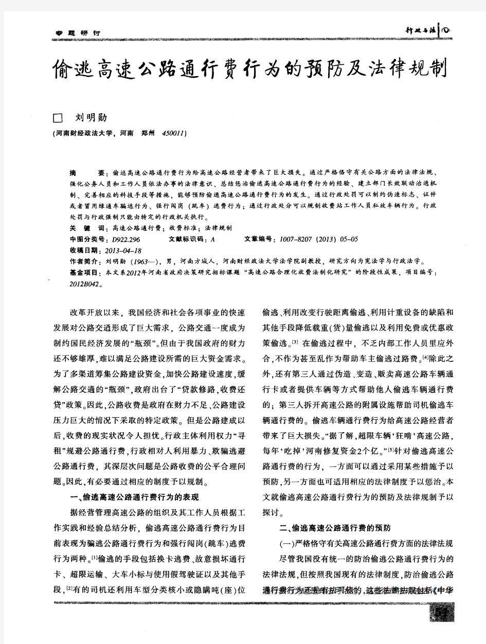 偷逃高速公路通行费行为的预防及法律规制