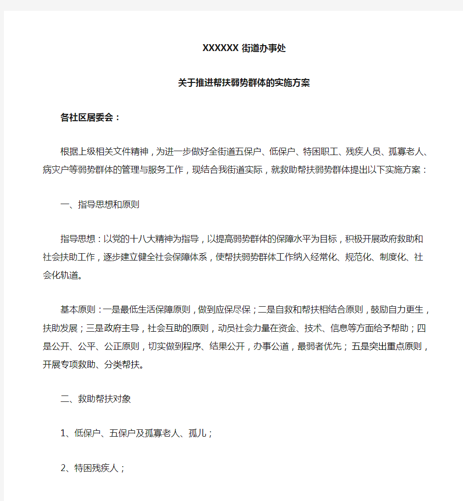 关于帮扶弱势群体的实施意见