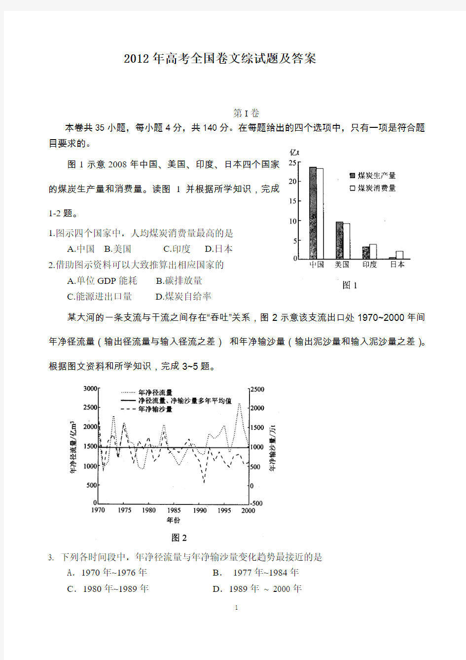 2012年高考全国卷文综试题及答案WORD版