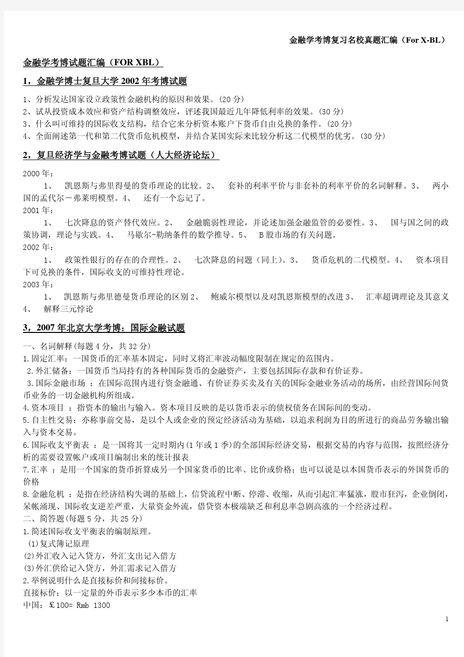 金融学考博国内知名高校试题汇编