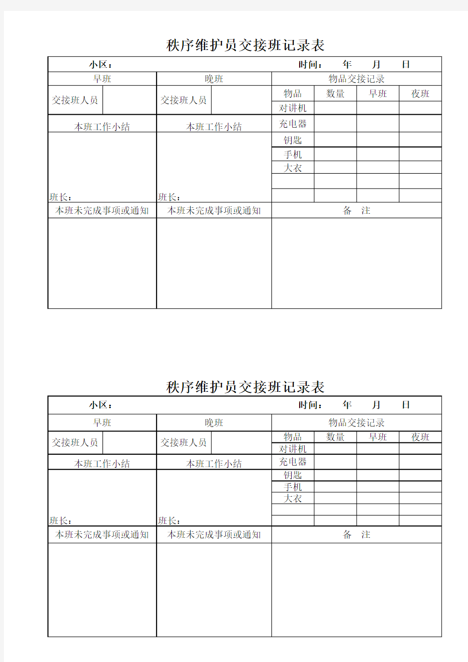 秩序维护员交接班表格