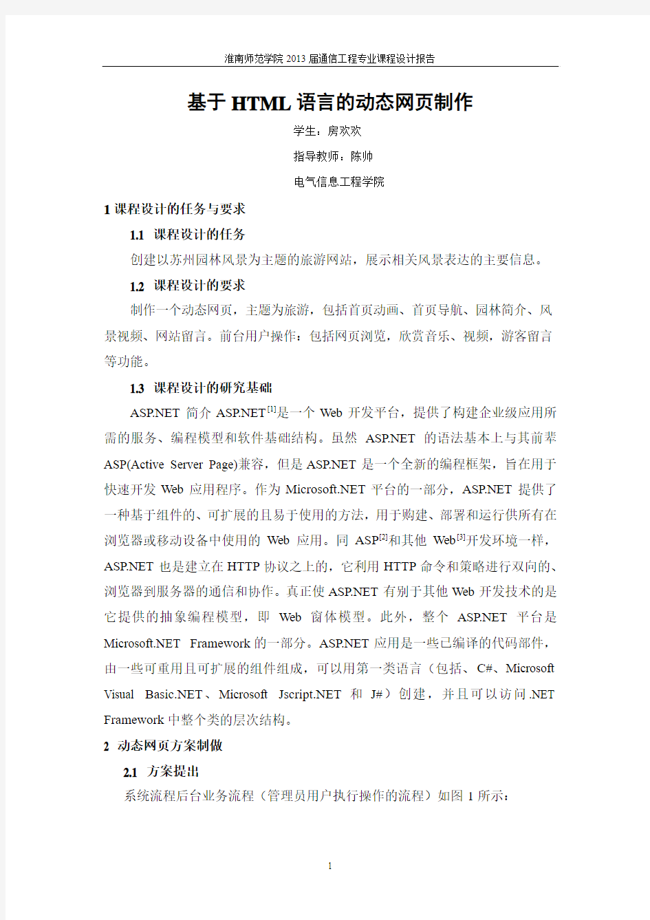 基于HTML语言的动态网页制作