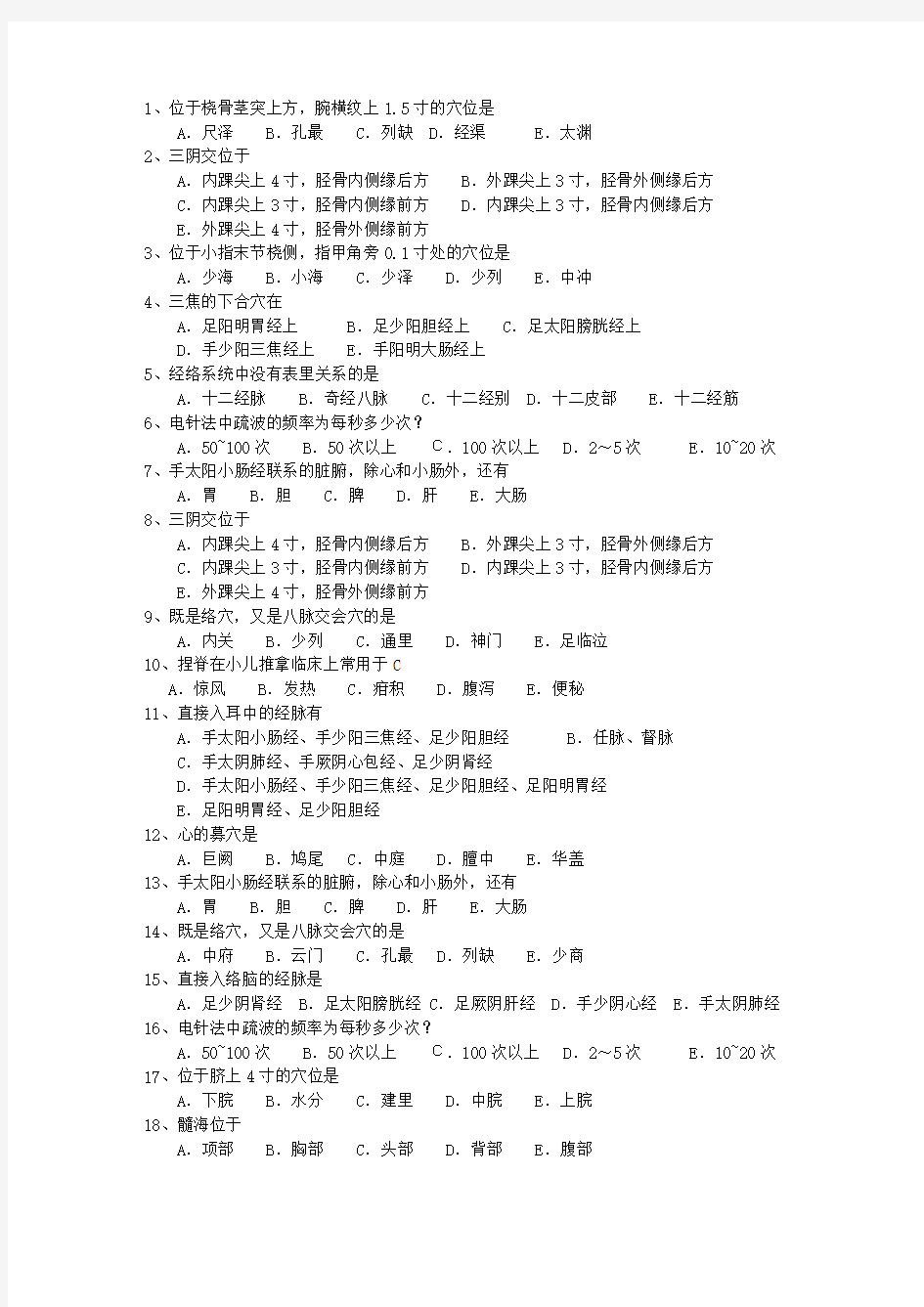 2011年台湾省针灸推拿三基训练理论考试试题及答案