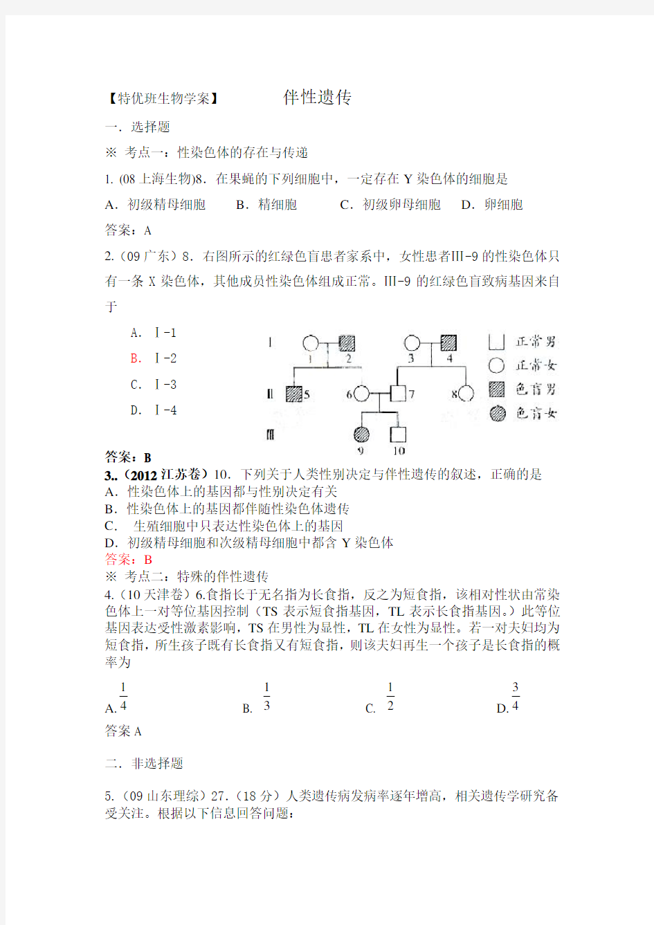 伴性遗传高考题精装版