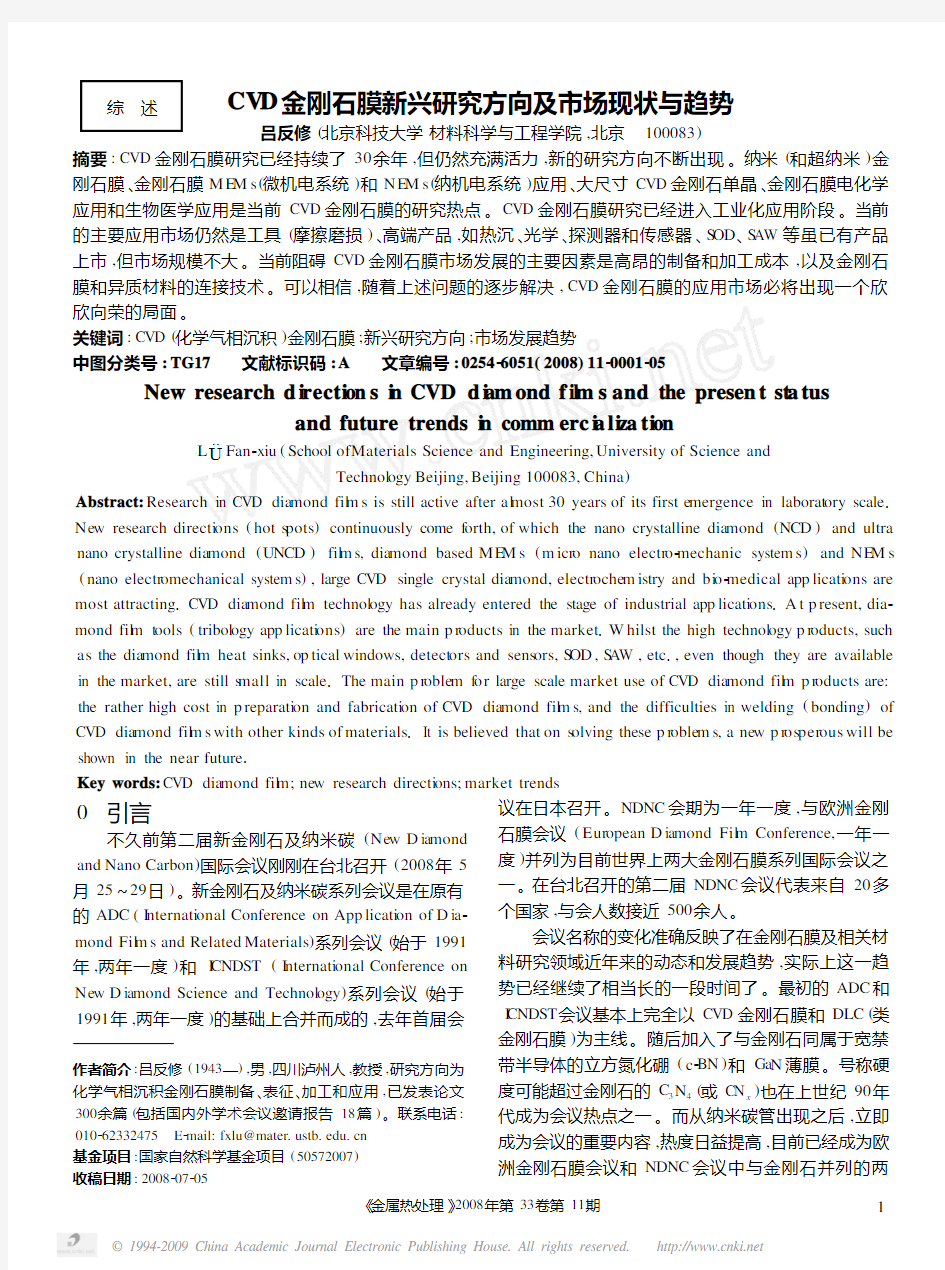 CVD金刚石膜新兴研究方向及市场现状与趋势