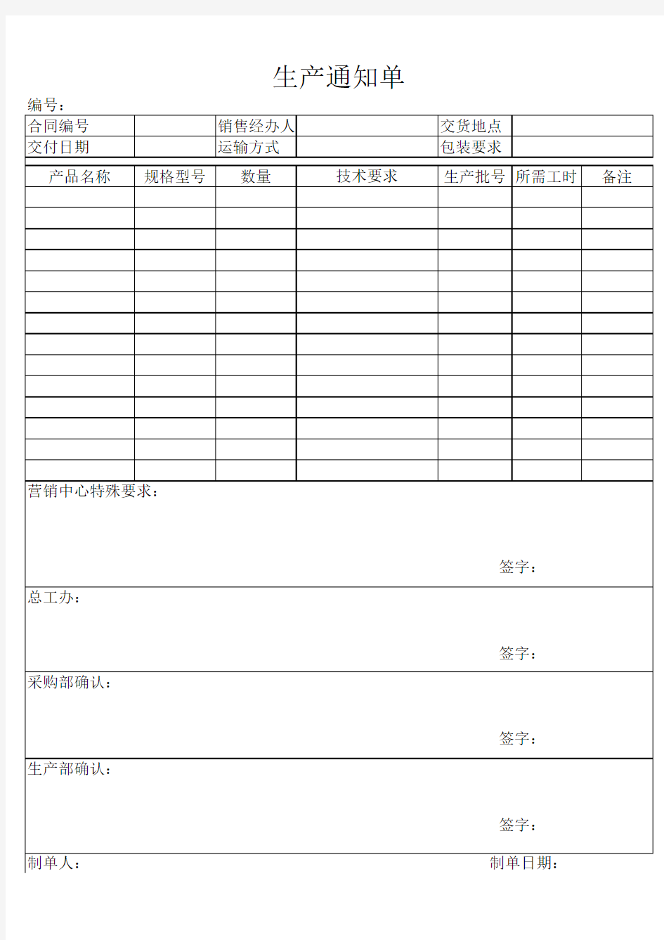 生产通知单模板