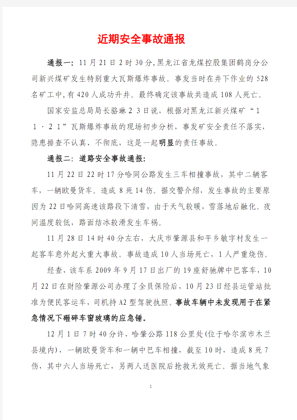 近期安全事故通报