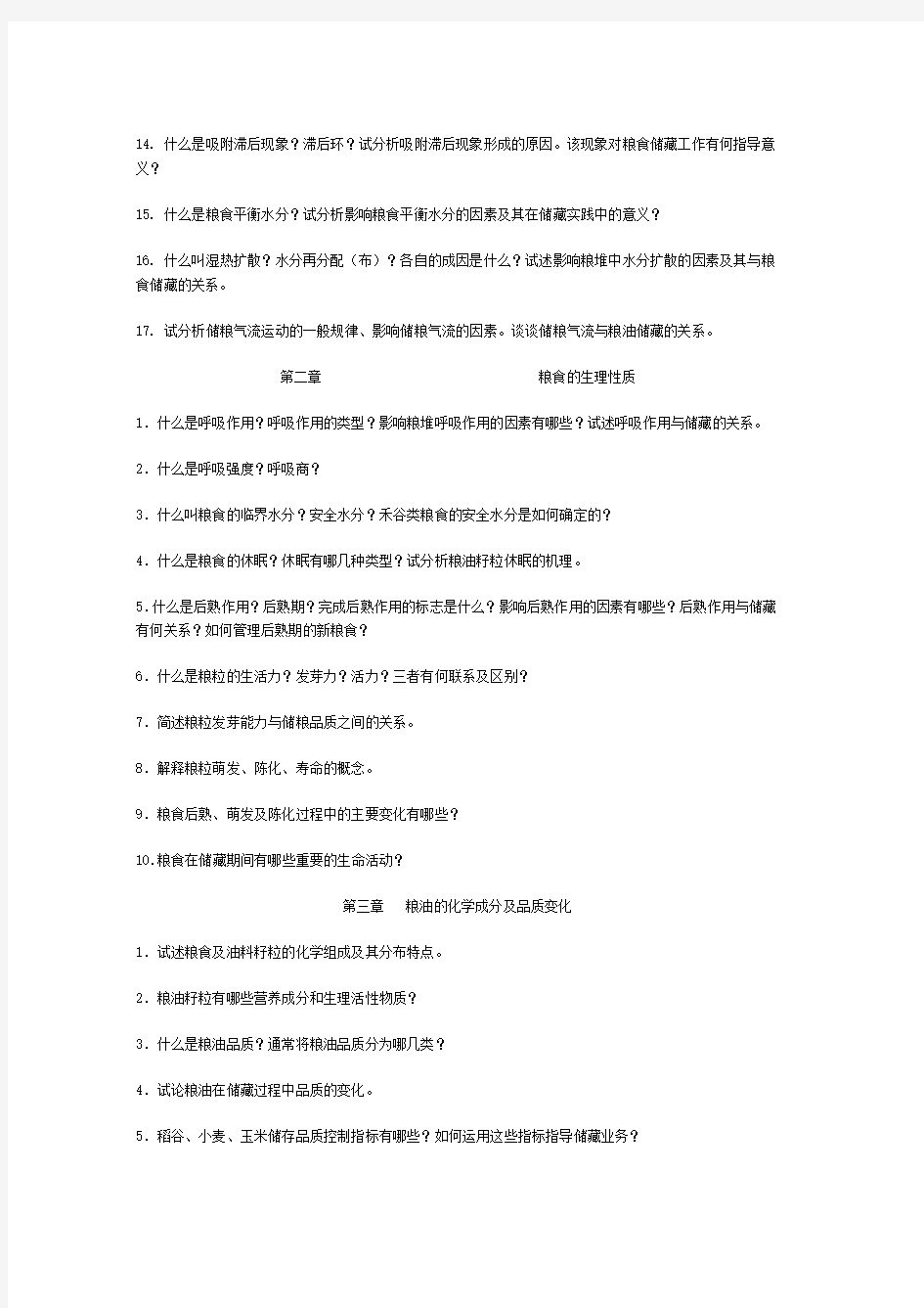 《粮油储藏学》复习思考题