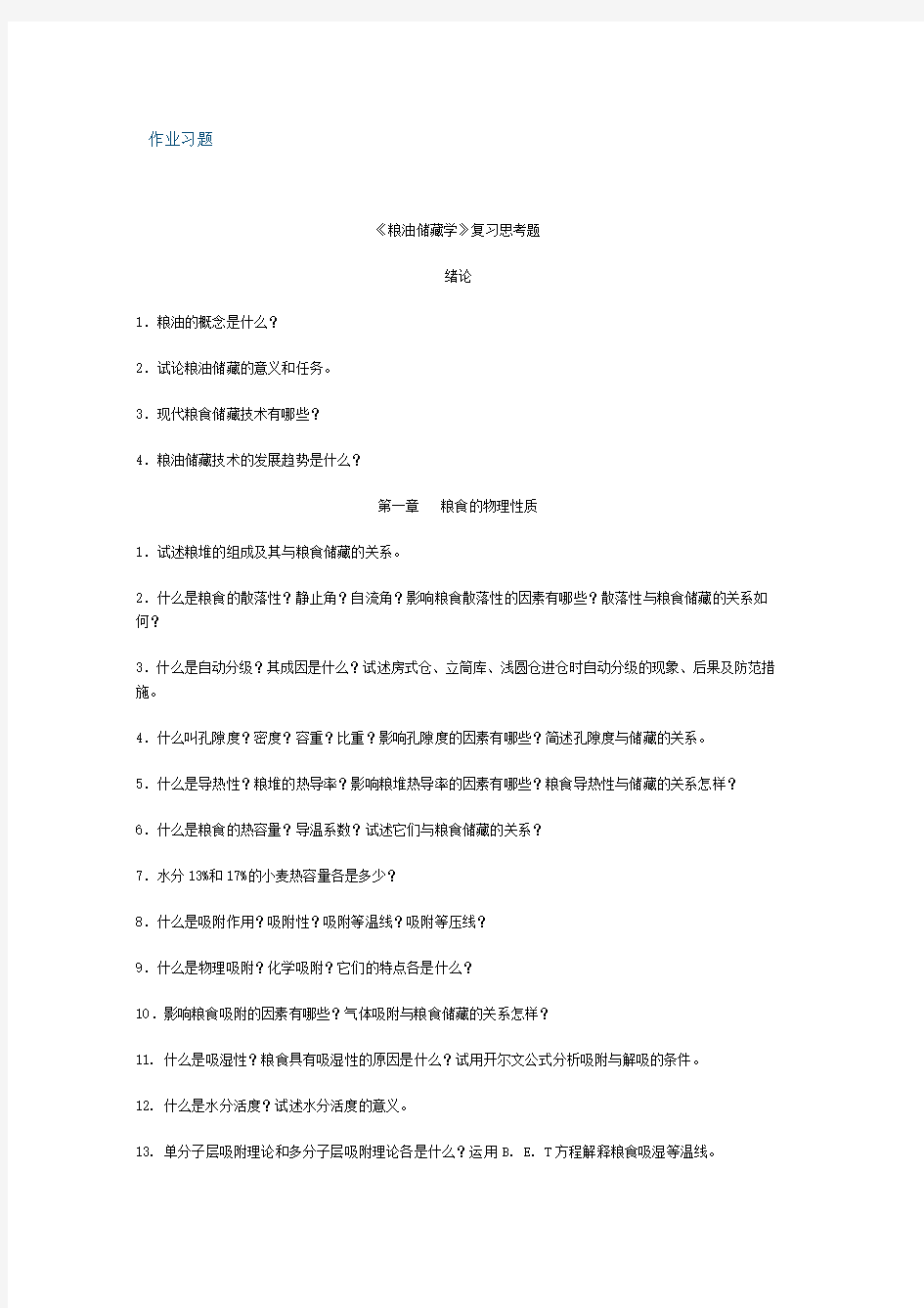 《粮油储藏学》复习思考题