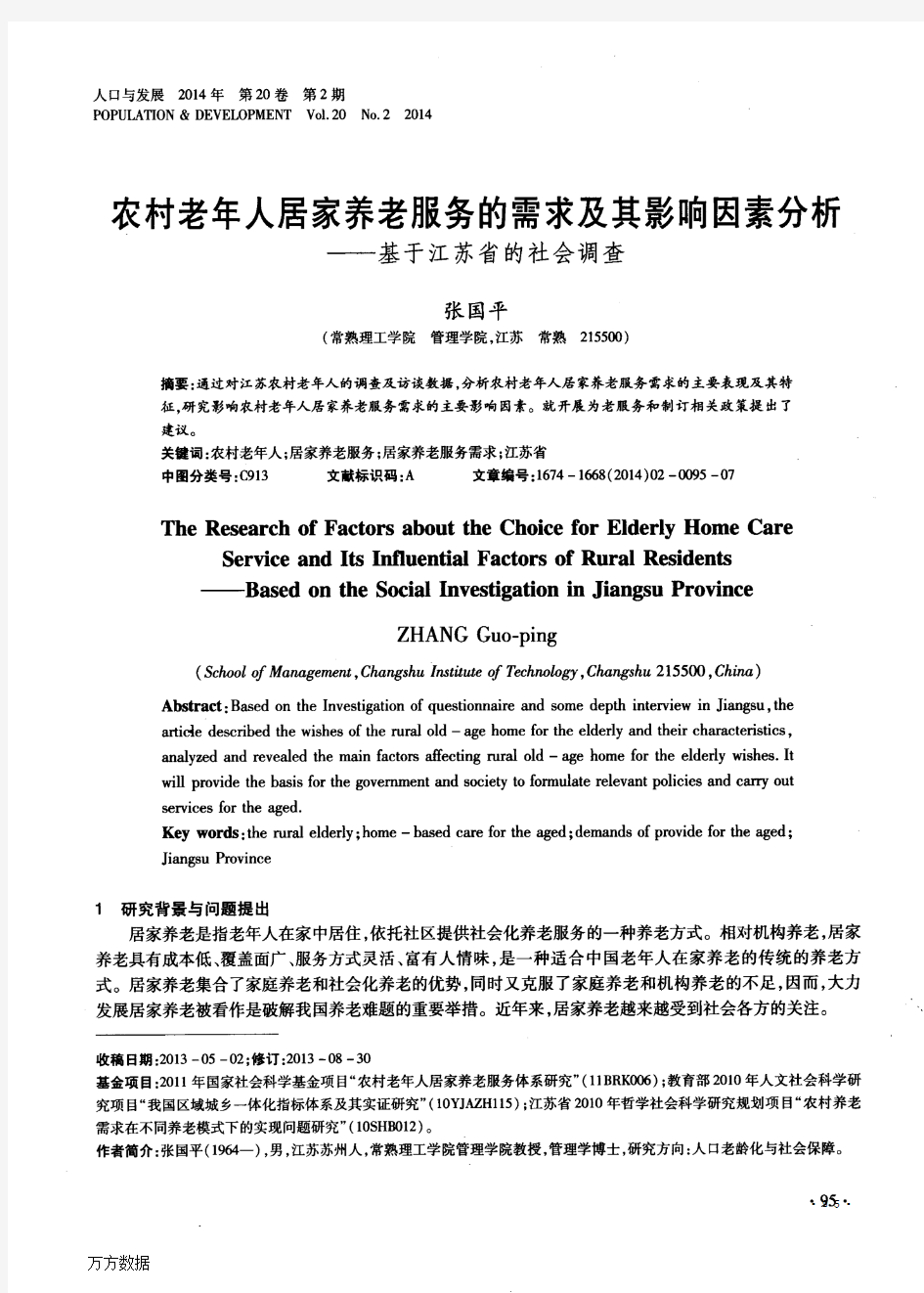 农村老年人居家养老服务的需求及其影响因素分析——基于江苏省的社会调查