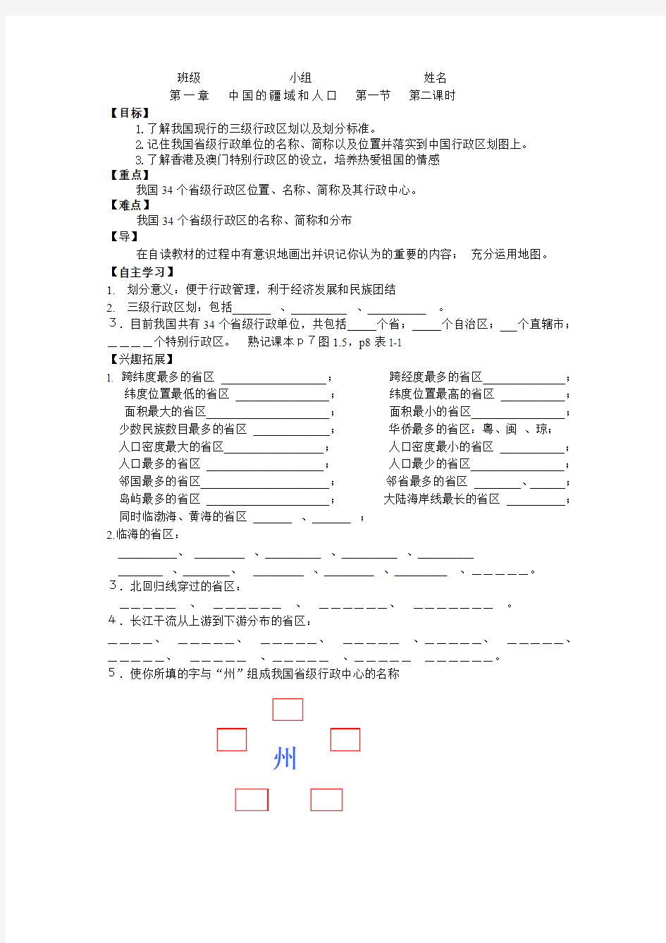 粤教版中国的行政区划  导学案