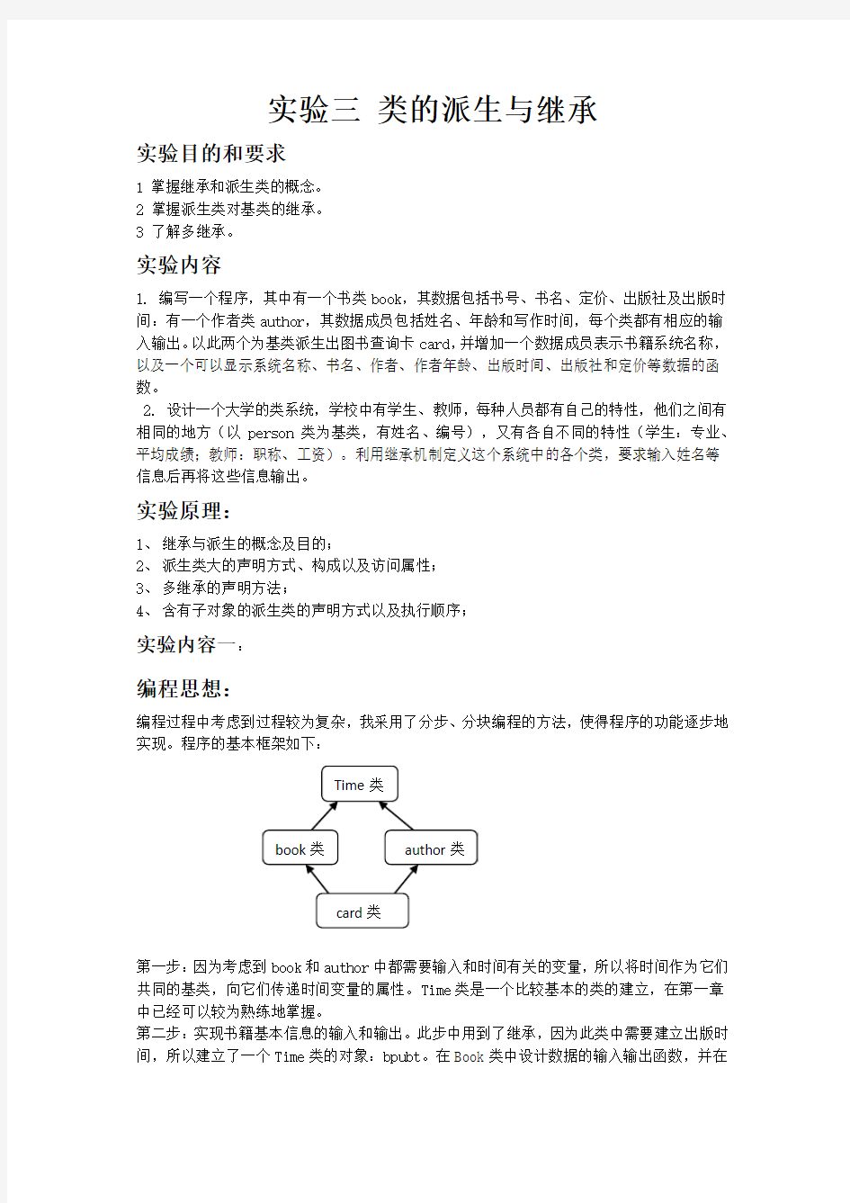 实验三 继承和类的派生