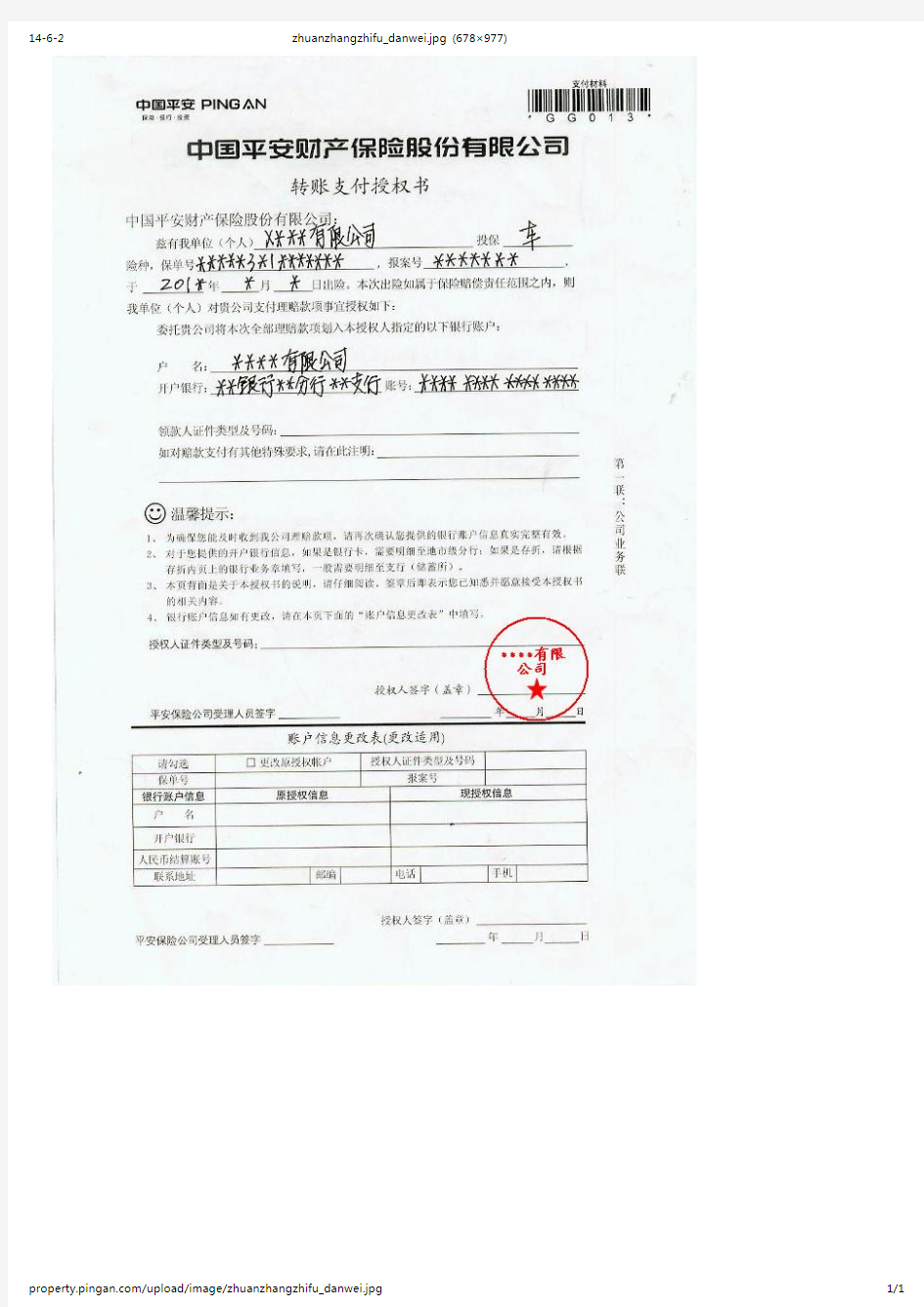 转账支付授权书单位范本-中国平安则产保险股份有限公司