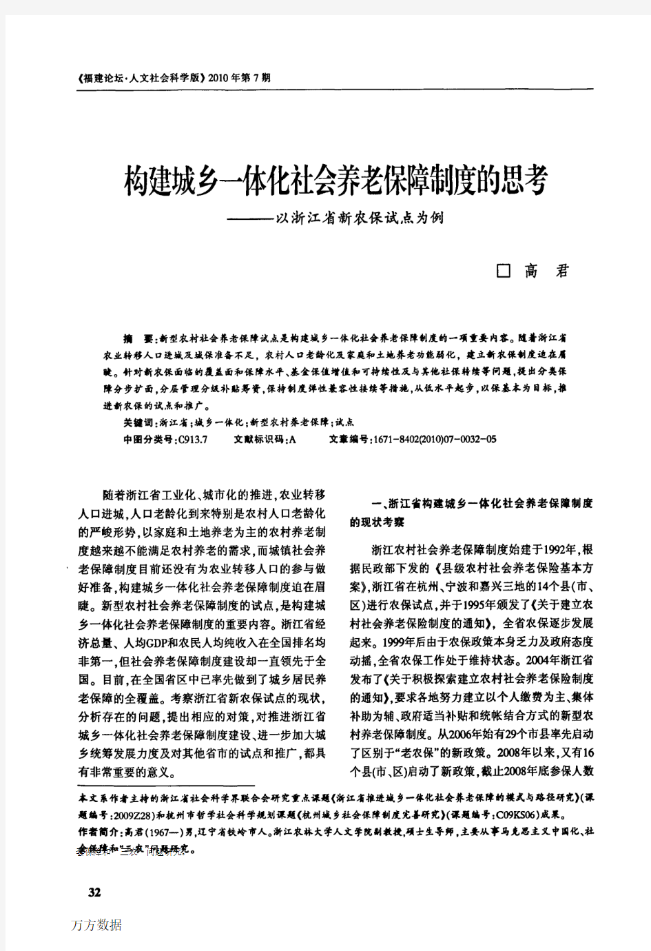 构建城乡一体化社会养老保障制度的思考——以浙江省新农保试点为例