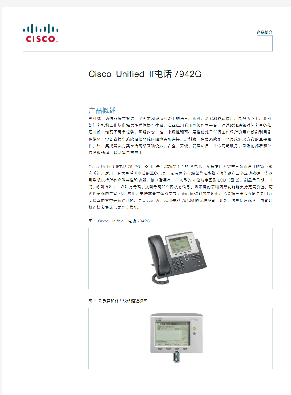 CISCO思科IP电话7942G产品介绍