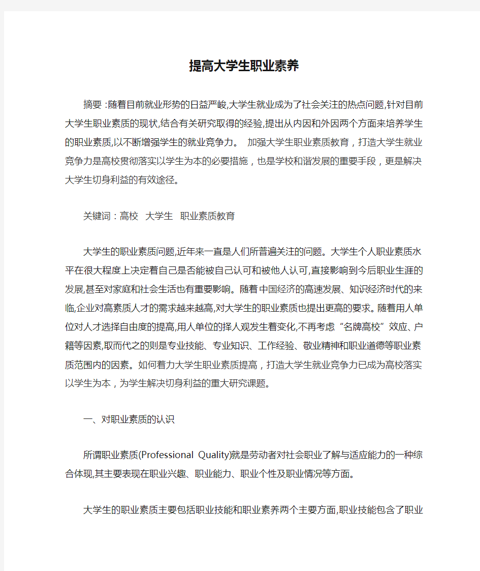 提高大学生职业素养