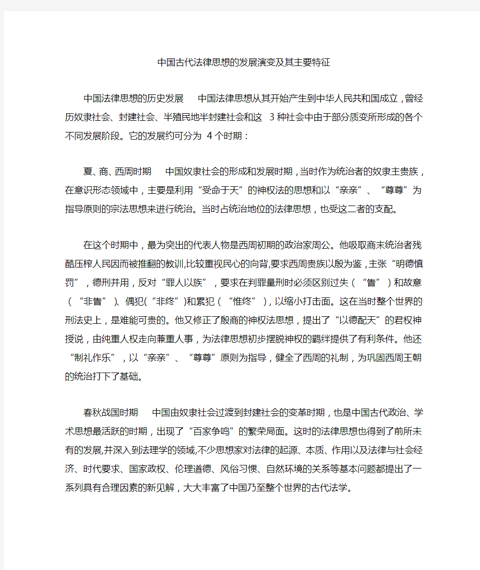 中国古代法律思想的发展演变及其主要特征