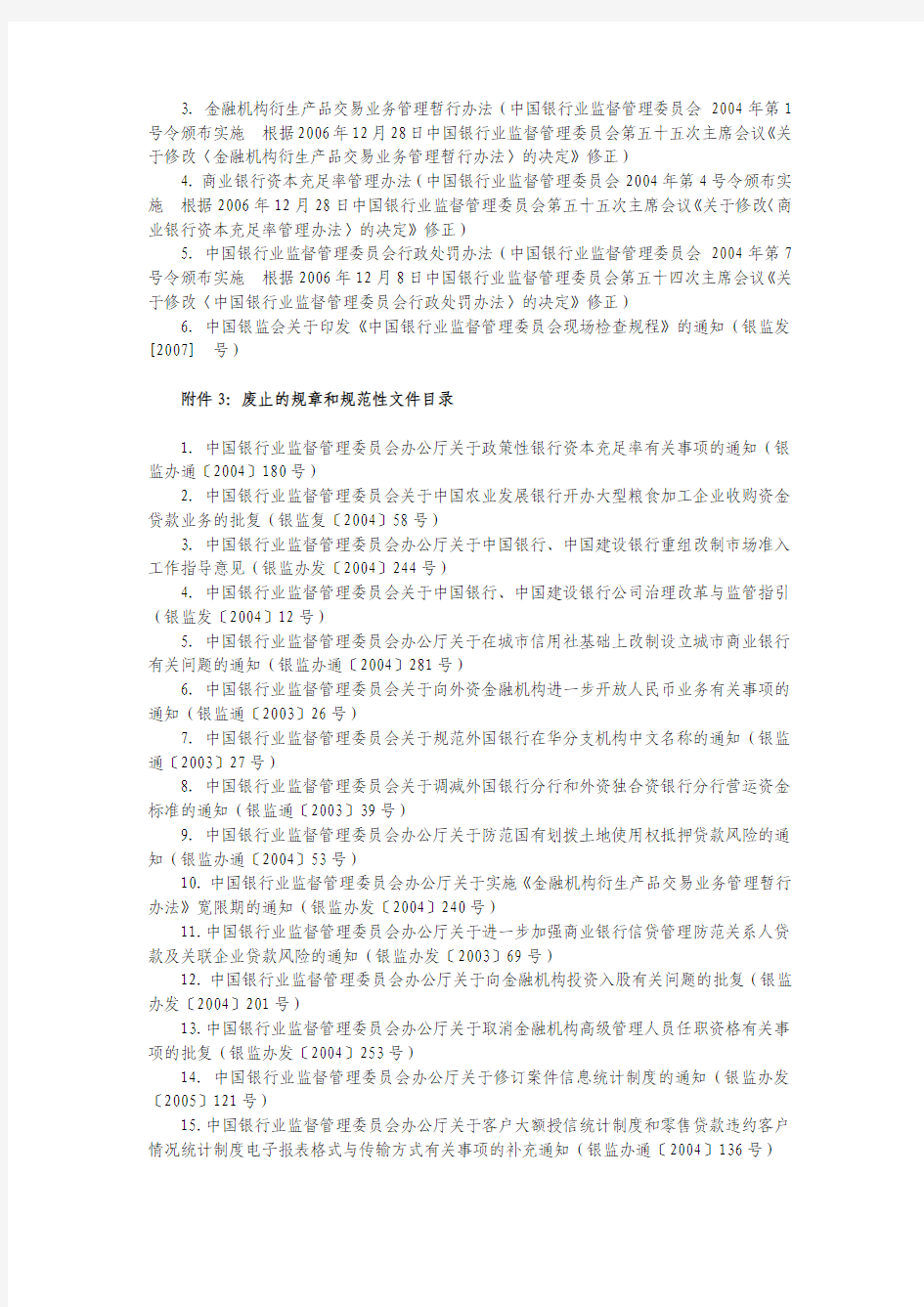 中国银监会关于制定、修改、废止、不适用部分规章和
