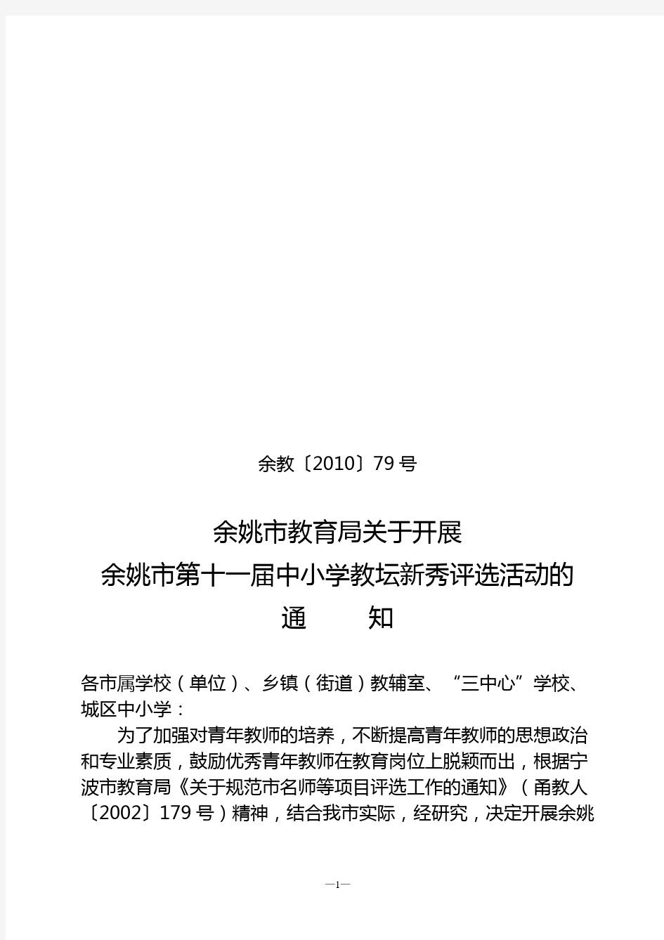 关于开展宁波市第八届中小学教坛新秀评选活动的通知