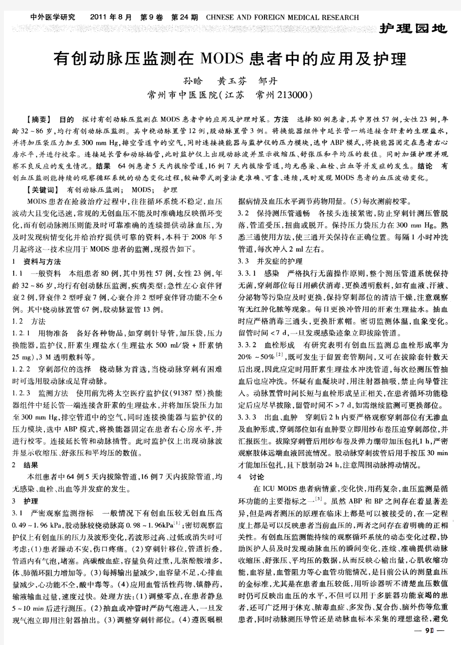 有创动脉压监测在MODS患者中的应用及护理