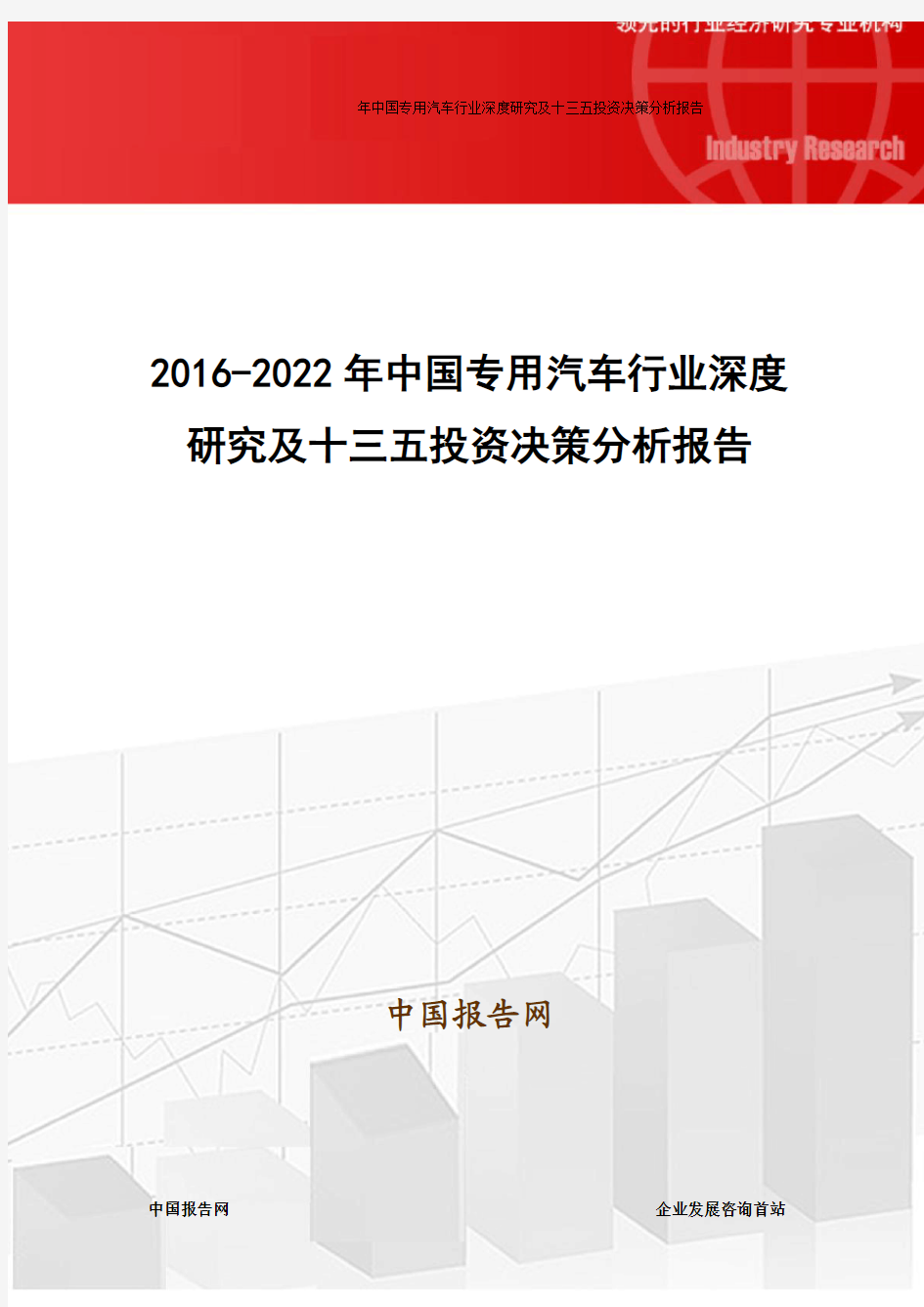 2016-2022年中国专用汽车行业深度研究及十三五投资决策分析报告