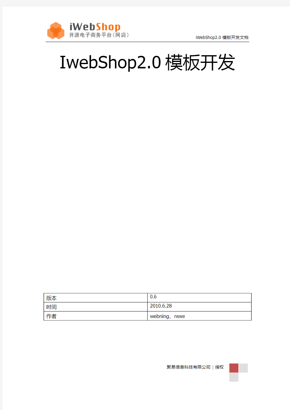 开源网店系统iWebShop 2.0 模板开发教程