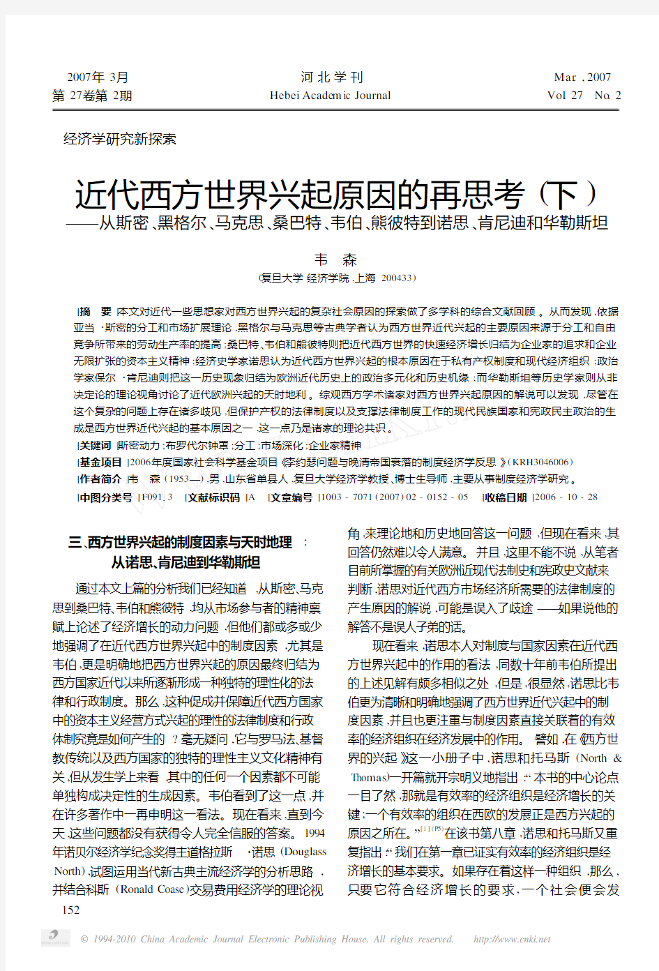 近代西方世界兴起原因的再思考_下_从斯密__省略_巴特_韦伯_熊彼特到诺思_肯尼