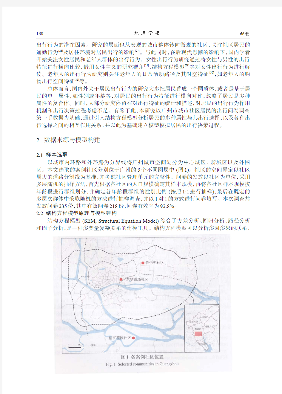 基于结构方程模型的广州城市社区居民出行行为