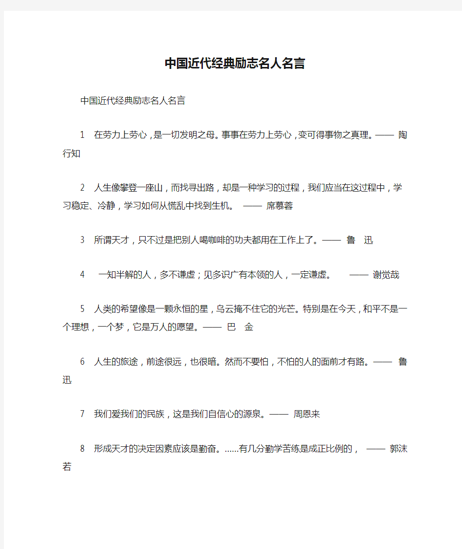 中国近代经典励志名人名言