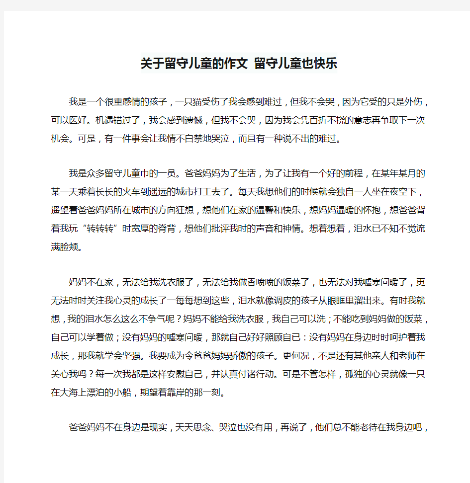 关于留守儿童的作文 留守儿童也快乐