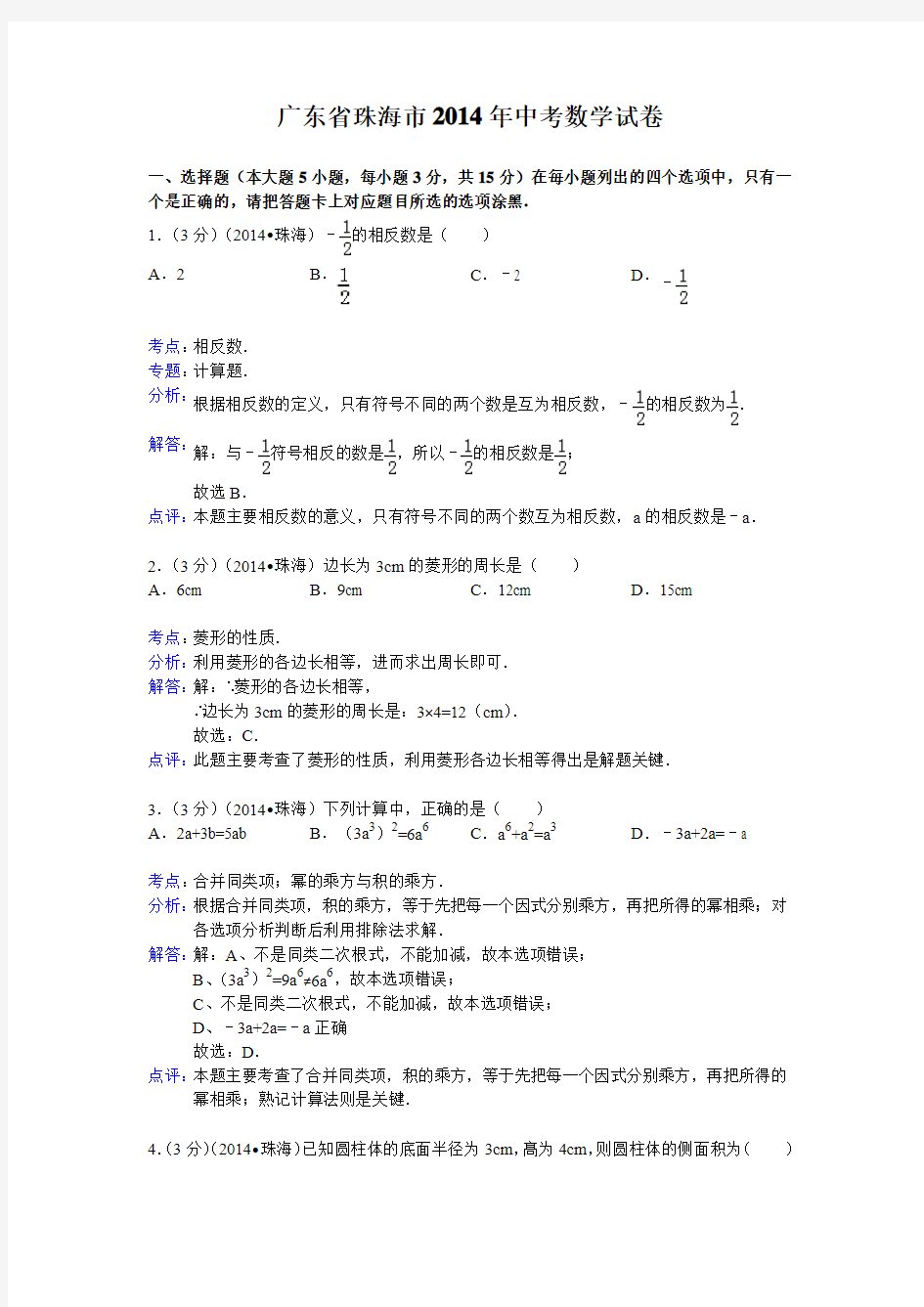 2014年广东省珠海市中考数学试卷及答案(解析word版)