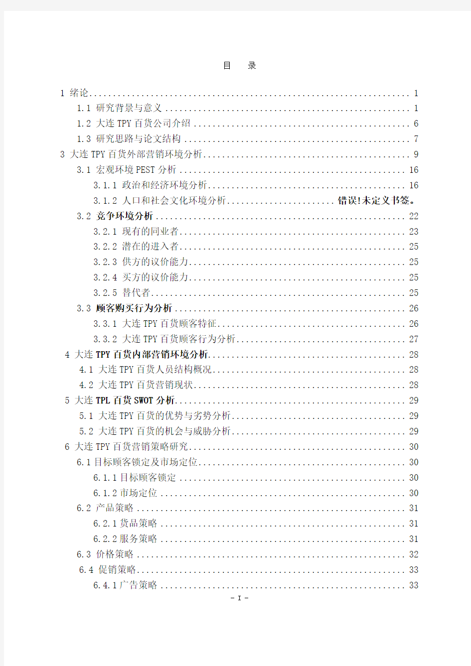 某地方百货公司市场营销策略研究