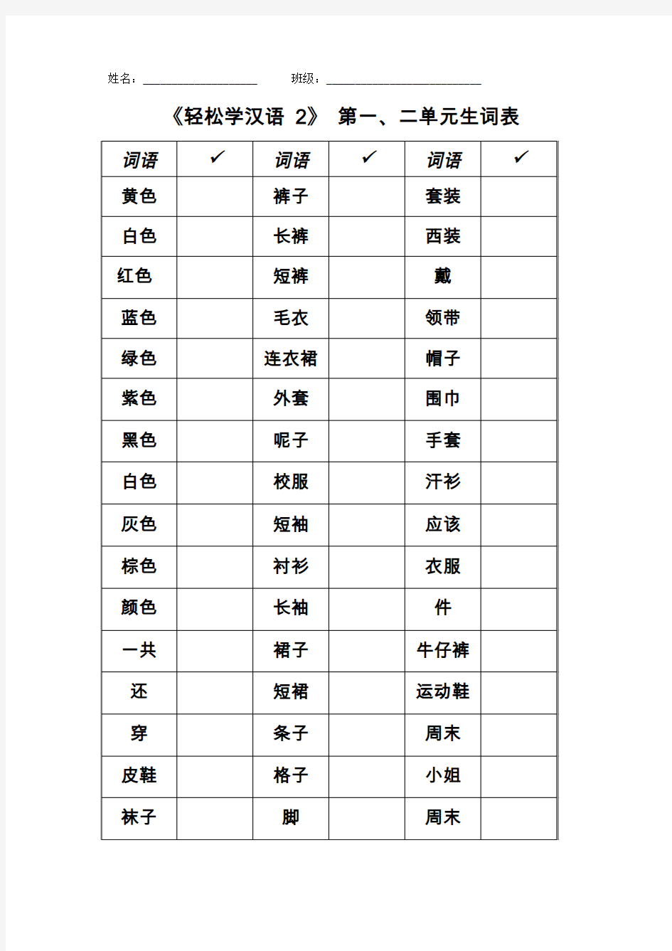 轻松学汉语 2 (1和2单元词语表)