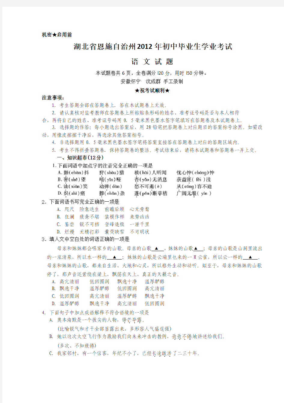 2012年湖北省恩施自治州初中毕业生学业考试语文试题及答案