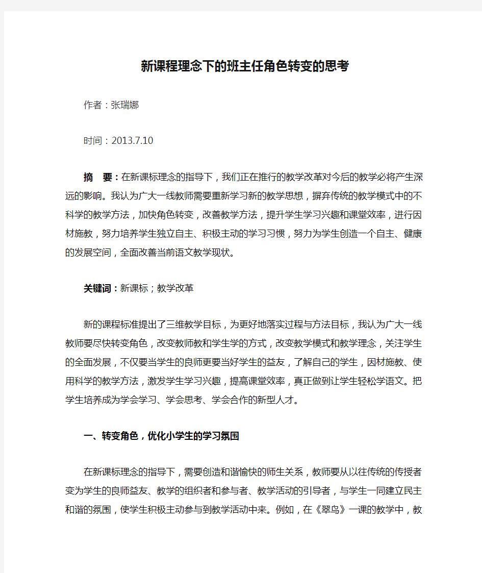 新课程理念下的班主任角色转变的思考