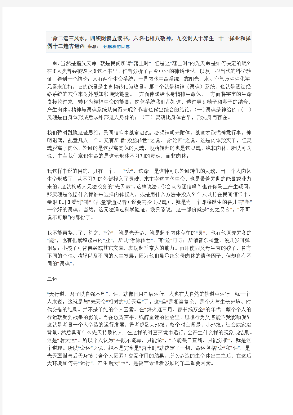 一命二运三风水,四积阴德五读书,六名七相八敬神,九交贵人十养生 十一择业和择偶十二趋吉避凶