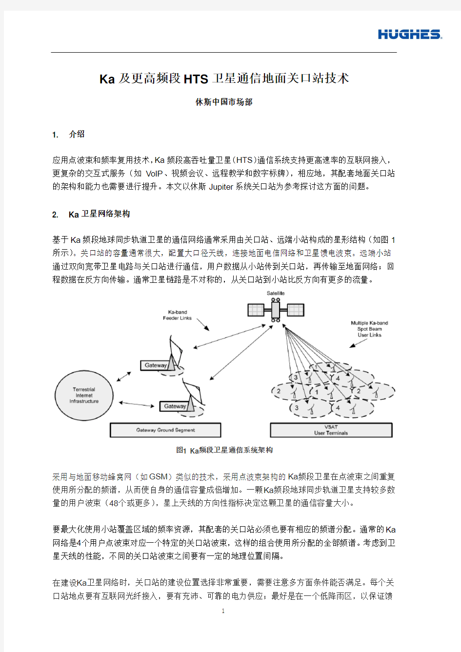 Ka及更高频段卫星通信地面关口站技术(休斯)_Dec 4 2013