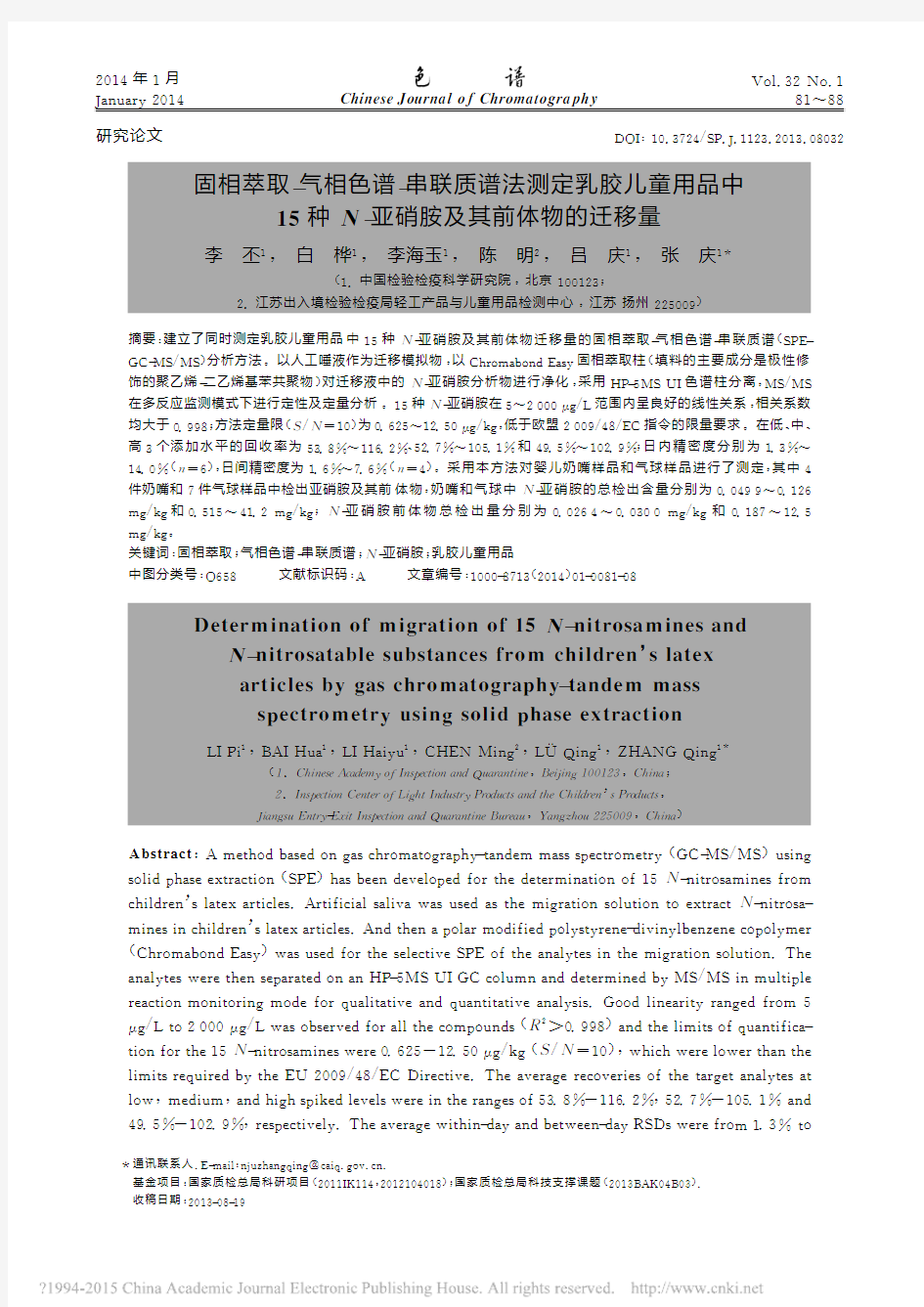 固相萃取_气相色谱_串联质谱法测_省略_5种N_亚硝胺及其前体物的迁移量_李丕