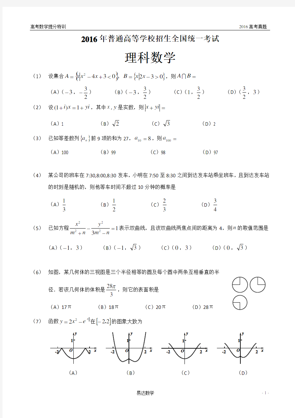2016年高考理科数学(新课标1)试题及答案(word版)
