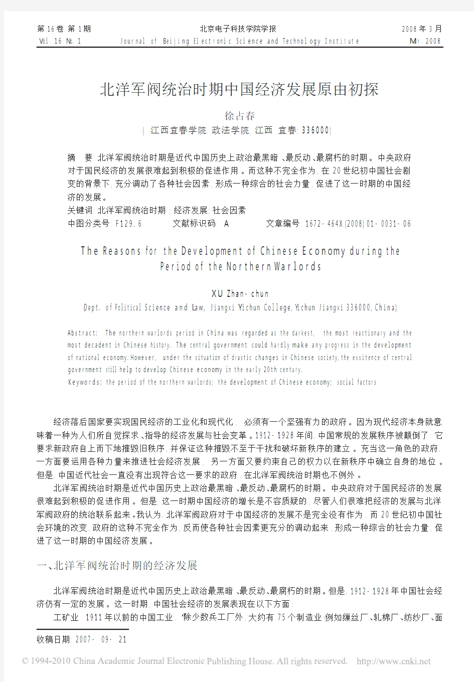 北洋军阀统治时期中国经济发展原由初探