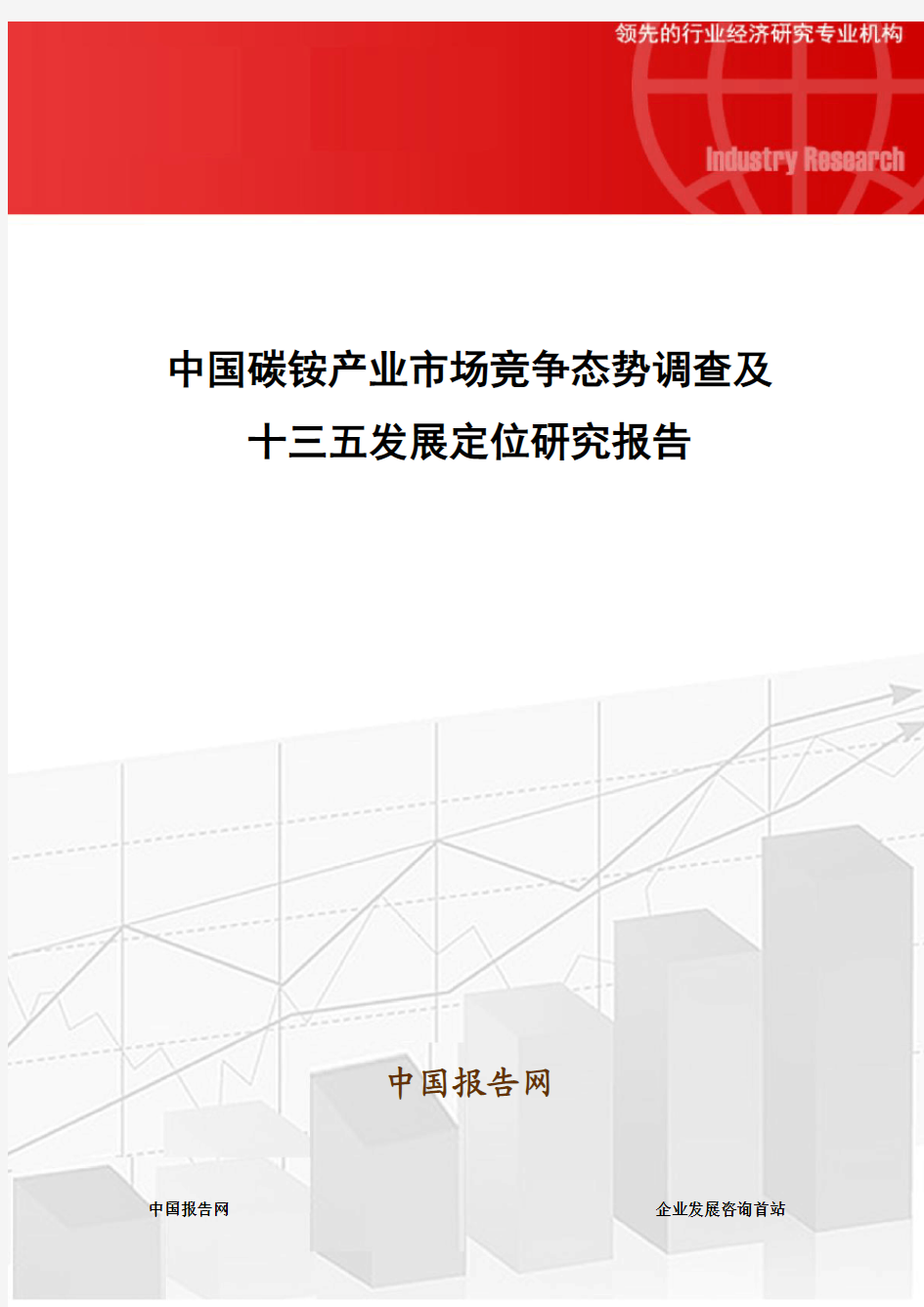 中国碳铵产业市场竞争态势调查及十三五发展定位研究报告