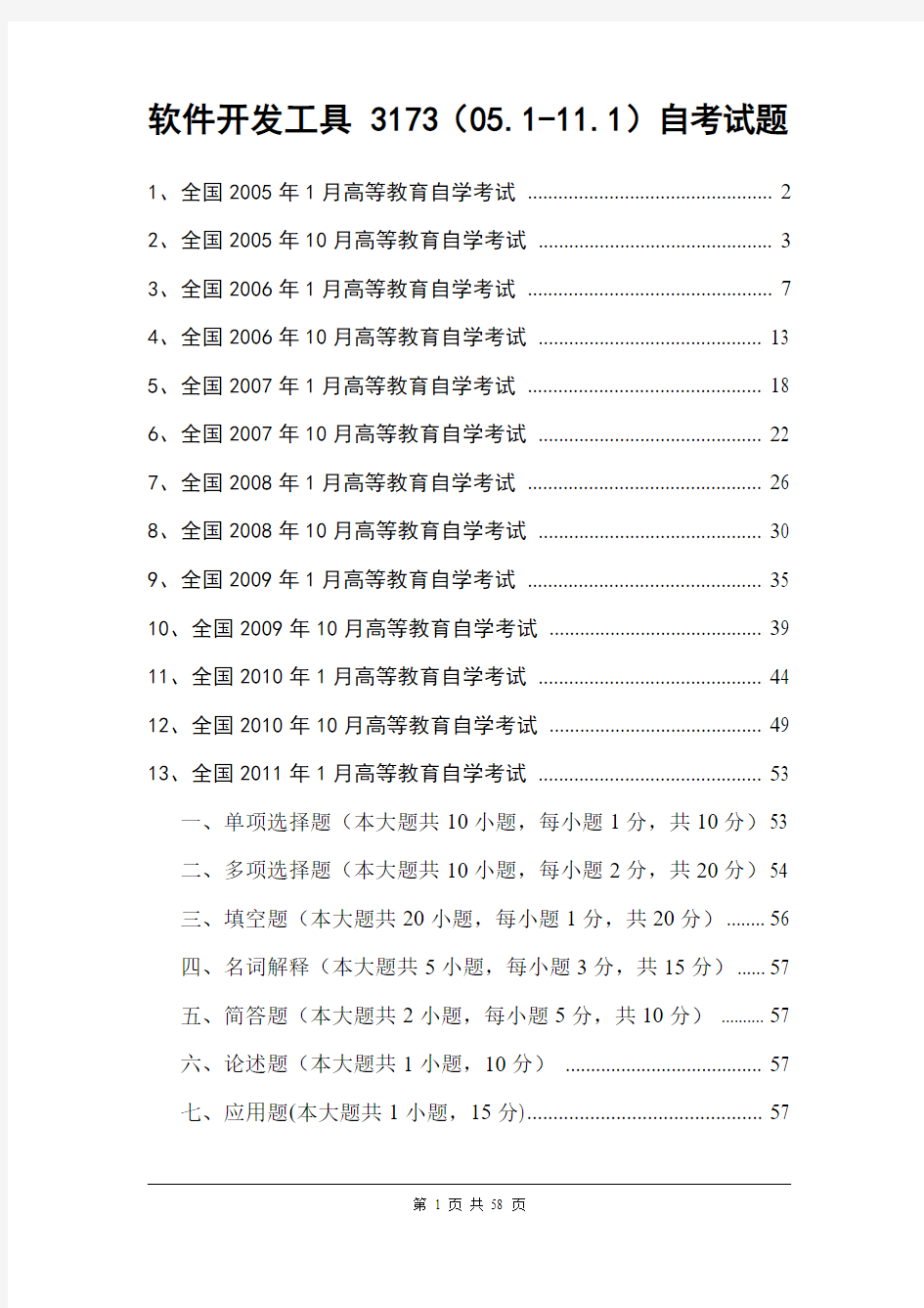 软件开发工具 3173(05.1-11.1)自考试题