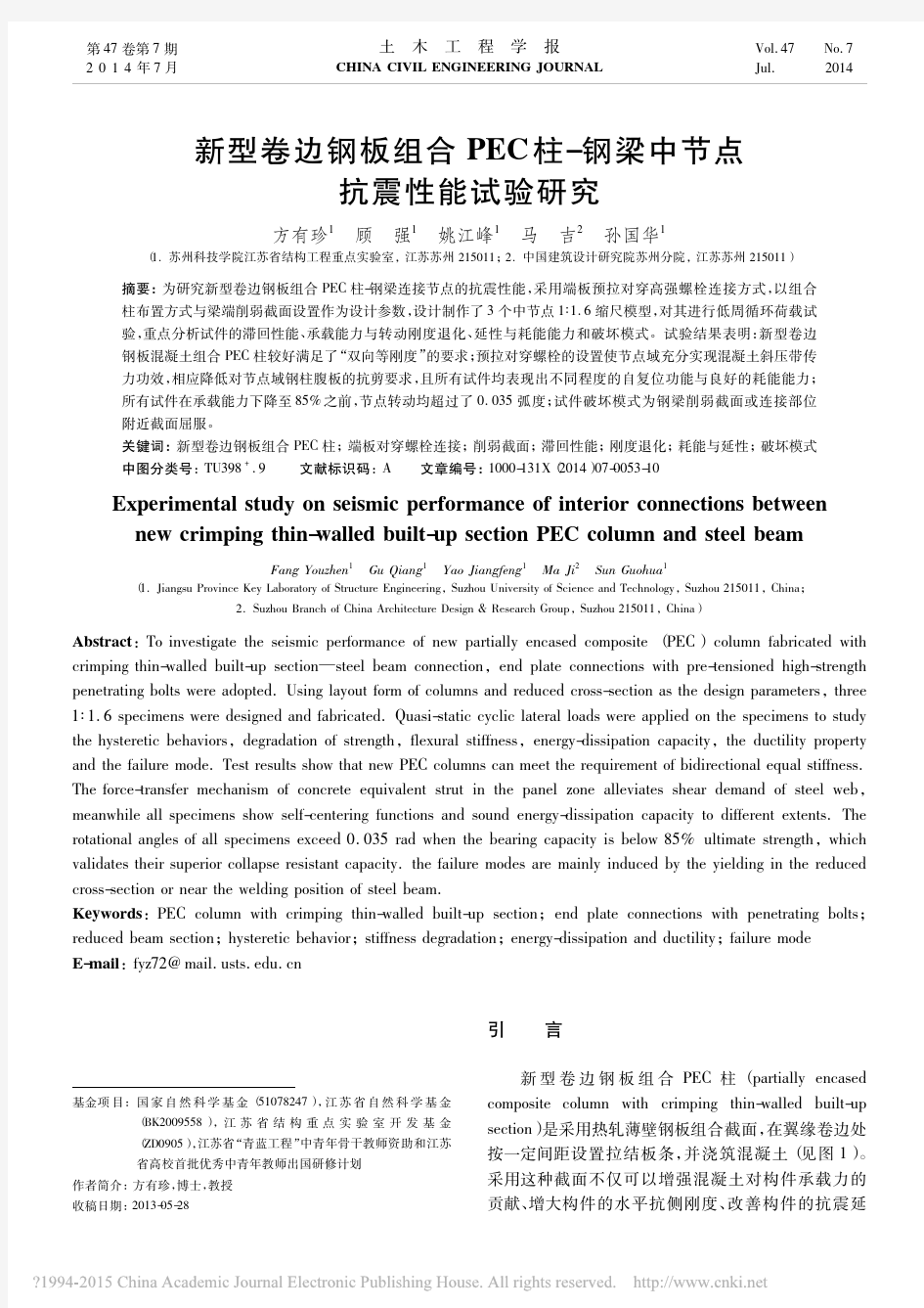 新型卷边钢板组合PEC柱_钢梁中节点抗震性能试验研究_方有珍