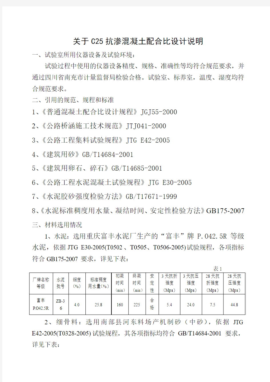 混凝土配合比配比设计书C25 抗渗砼