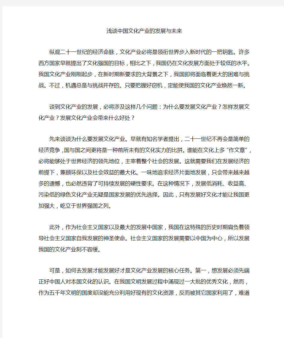 浅谈中国文化产业的发展与未来