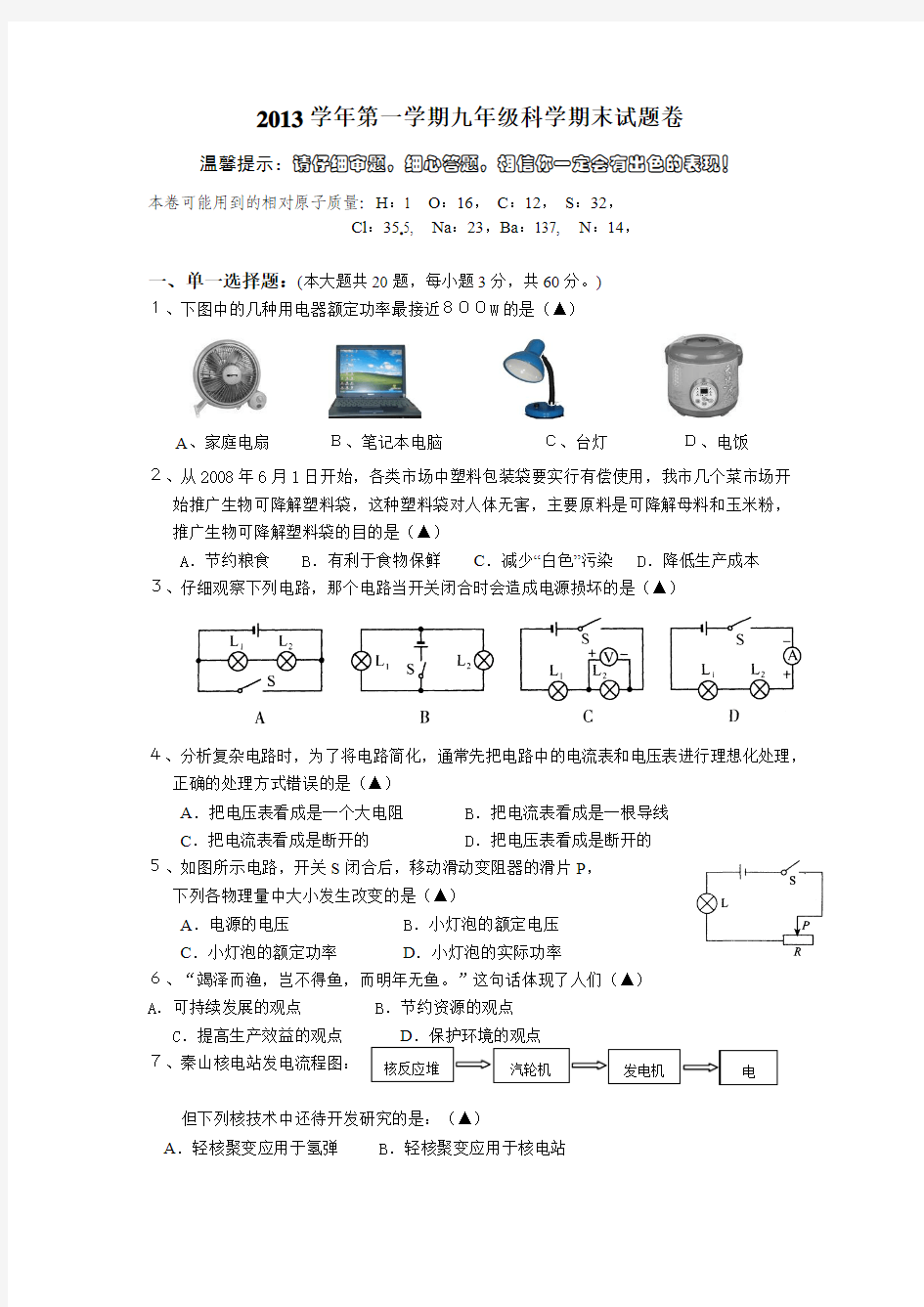 2013学年第一学期九年级科学期末试题卷