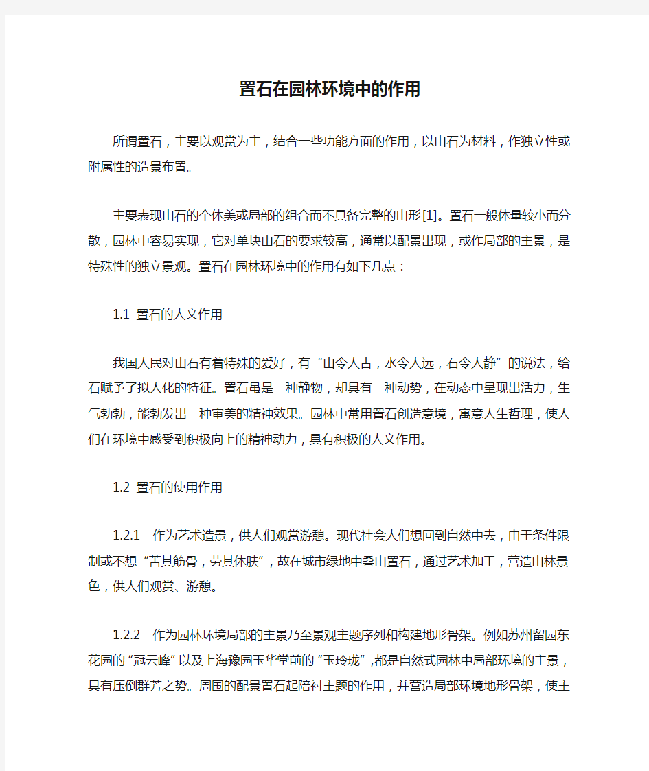 置石在园林环境中的作用